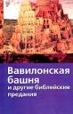 Вавилонская башня и другие библейские сказания