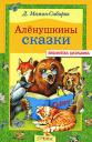 Аленушкины сказки