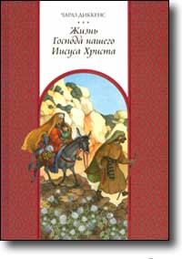 Чарлз Диккенс “Жизнь Господа нашего Иисуса Христа”