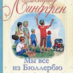 Астрид Линдгрен "Мы все из Бюллербю"