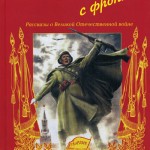 Анатолий Митяев "Письмо с фронта"