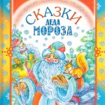 "Сказки Деда Мороза"