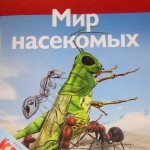 Серия "Я люблю читать!" "Мир насекомых"