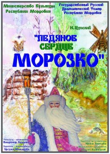 "Ледяное сердце Морозко"