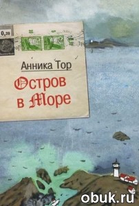 Остров в море
