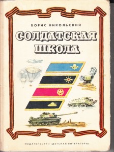 "Солдатская школа"