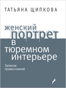 "Женский портрет в тюремном интерьере"