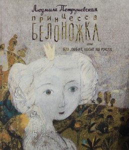 "Принцесса-белоножка"