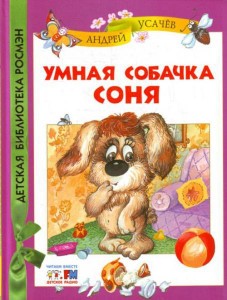 "Умная собачка Соня"