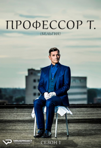 "Профессор Т." (Бельгия)