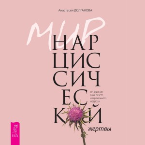 Мир нарциссической жертвы