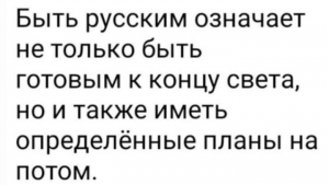Быть русским