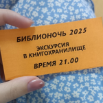 библионочь